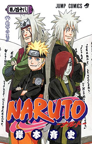 Rakuten - 【中古】NARUTO -ナルト- 48／岸本 斉史