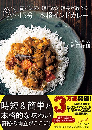 【中古】南インド料理店総料理長が教える だいたい15分! 本格インドカレー／稲田 俊輔