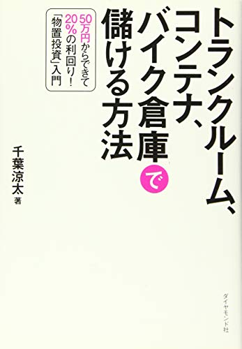 【中古】トランクルーム コンテナ バイク倉庫で儲ける方法―――50万円からできて20%の利回り! 物置投資 入門／千葉 涼太