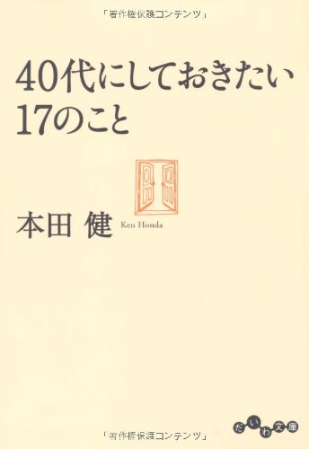 【中古】40代にしておきたい17のこと (だいわ文庫)／本田 健