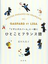 【中古】「リサとガスパール」と一緒にひとことフランス語/荒川 久美子