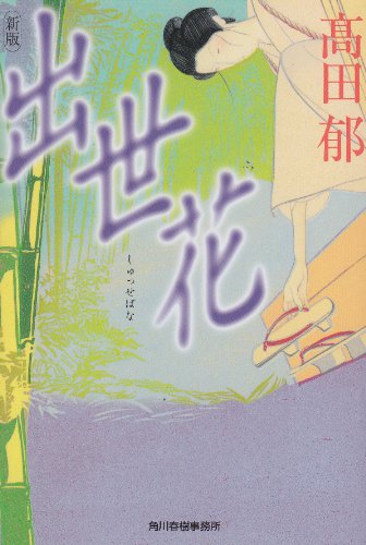 出世花 (ハルキ文庫 た 19-6 時代小説文庫)／高田 郁