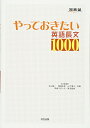 【中古】やっておきたい英語長文1000 (河合塾シリーズ)/杉山 俊一