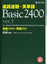 【中古】速読速聴・英単語 Basic 2400 ver.3 (速読速聴・英単語シリーズ)/松本 茂、Gail K. Oura、Robert L. Gaynor