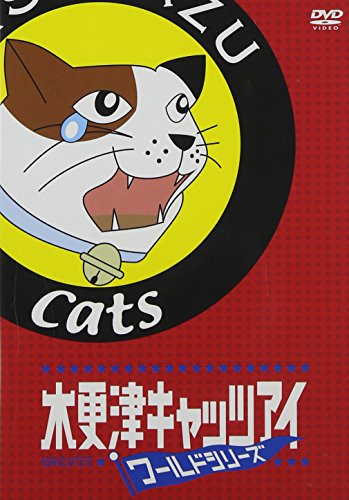 【中古】木更津キャッツアイワールドシリーズ 通常版 [DVD]