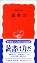 【中古】読書力 (岩波新書 新赤版 801)/齋藤 孝