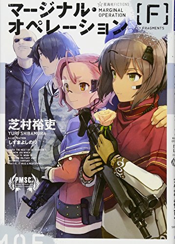 【中古】マージナル・オペレーション [F] (星海社FICTIONS シ 1-8)／芝村 裕吏
