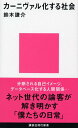 【中古】カーニヴァル化する社会 (講談社現代新書)/鈴木 謙介