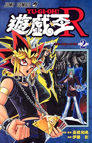 楽天市場】遊戯王r（本・雑誌・コミック）の通販