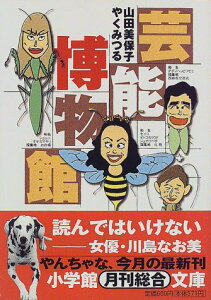 【中古】芸能博物館 (小学館文庫 R や- 2-2)/山田 美保子、やく みつる