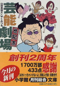 【中古】芸能世紀末劇場 (小学館文庫 R や- 2-3)/山田 美保子、やく みつる