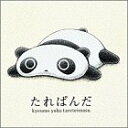 【中古】たれぱんだの本 たれぱんだ/末政 ひかる