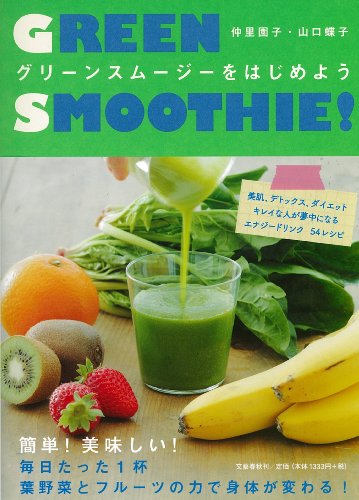 【中古】グリーンスムージーをはじめよう！／仲里　園子・山口　蝶子
