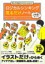 【中古】考え方の基本がゼロからわかる ロジカルシンキング見るだけノート【100万部突破 「見るだけノート」シリーズ】 (見るだけノートシリーズ)