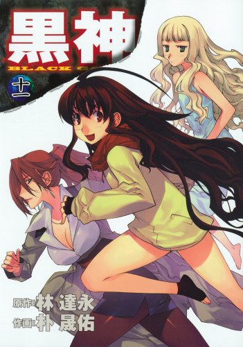 【中古】黒神 11 (ヤングガンガンコミックス)／林　達永