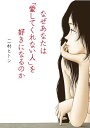 【中古】なぜあなたは「愛してくれない人」を好きになるのか (文庫ぎんが堂) (文庫ぎんが堂 に 2-2)/二村ヒトシ(3)
