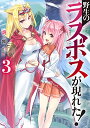 【中古】野生のラスボスが現れた! 3 (アース・スターノベル)/炎頭(ファイヤーヘッド)