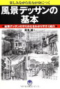 【中古】風景デッサンの基本 (ナツメ社Artマスター)／湯浅 誠