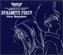 【中古】(CD)OVAマクロスダイナマイト7 DYNAMITE FIRE !!／Fire Bomber