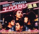 【中古】(CD)エクスタシー温泉/アルファ&DJ TASAKA