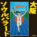 【中古】(CD)大阪ソウルバラード／オムニバス 上田正樹 やしきたかじん 門田頼命 間寛平 ファンキープリンス BORO 河島英五 憂歌団 シャ乱Q トミーズ雅