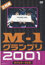 【中古】M-1グランプリ2001 完全版 ~そして伝説は始まった~ DVD ／ますだおかだ 中川家 アメリカザリガニ おぎやはぎ ダイノジ 笑い飯 フットボールアワー