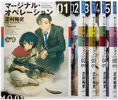 【中古】マージナル・オペレーション 全5巻完結セット (星海社FICTIONS)/芝村 裕吏