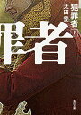 【中古】犯罪者 下 (角川文庫)/太田 愛