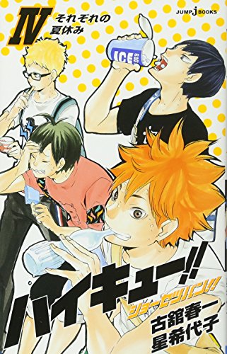 【中古】ハイキュー!! ショーセツバン!! 4 (JUMP j BOOKS)／星 希代子、古舘 春一