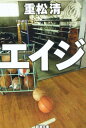 【中古】エイジ (新潮文庫)/重松 清
