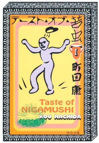 【中古】テースト・オブ・苦虫 1 (中公文庫 ま 35-1)／町田 康