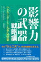 影響力の武器 戦略編: 小さな工夫が生み出す大きな効果／スティーブ・J. マーティン、ノア・J. ゴールドスタイン、ロバート・B. チャルディーニ