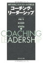 【中古】神戸大学ビジネススクールで教える　コーチング・リーダーシップ／伊藤守、鈴木義幸、金井壽宏