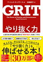 【中古】やり抜く力 GRIT(グリット)――人生のあらゆる成功を決める「究極の能力」を身につける／アンジェラ ダックワース