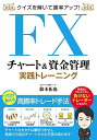【中古】クイズを解いて勝率アップ! FX チャート&資金管理 実践トレーニング/鈴木 拓也