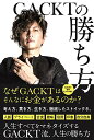 【中古】GACKTの勝ち方/GACKT