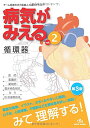 【中古】病気がみえる vol.2 循環器—Medical Disease:An Illustrated Reference／医療情報科学研究所