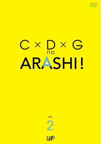 【中古】C×D×G no ARASHI! Vol.2 [DVD]／TVバラエティ、嵐