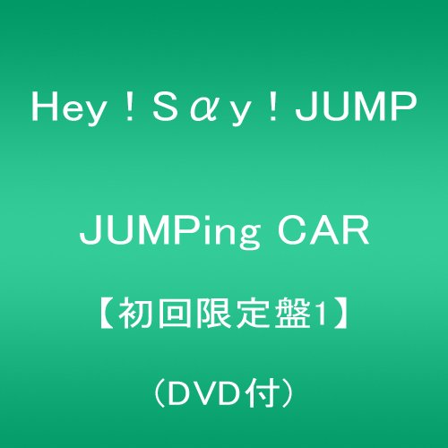 【中古】JUMPing CAR 【初回限定盤1】(DVD付)／Hey! Say! JUMP