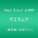 【中古】(CD)マエヲムケ(通常盤/初回プレス)／Hey Say JUMP