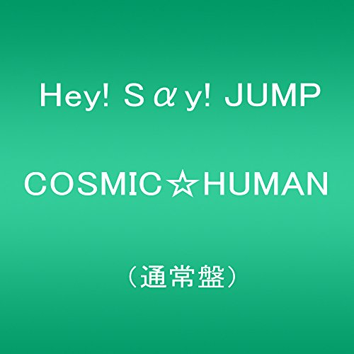 ����š�(CD)COSMIC��HUMAN (�̾���)��Hey! Say! JUMP