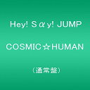 【中古】(CD)COSMIC☆HUMAN (通常盤)／Hey Say JUMP