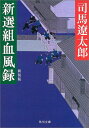 【中古】新選組血風録 新装版 (角川文庫)/司馬 遼太郎