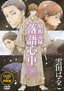 【中古】DVD付き 昭和元禄落語心中(8)特装版 (講談社キャラクターズA)／雲田 はるこ