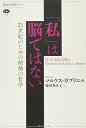 【中古】「私」は脳ではない 21世紀のための精神の哲学 (講談社選書メチエ 710)/マルクス・ガブリエル