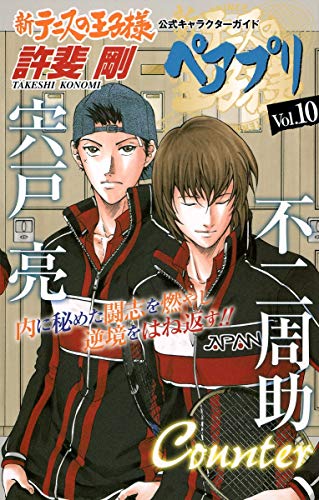楽天市場】ペアプリ vol.10 新テニスの王子様 公式キャラクターガイド