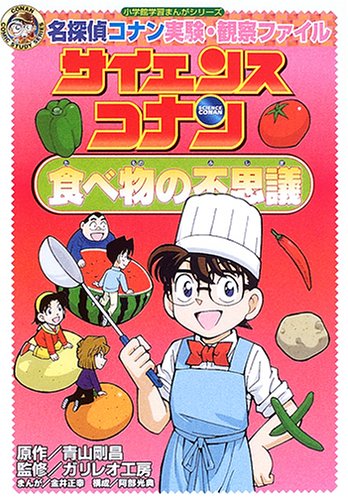 【中古】名探偵コナン実験・観察ファイル サイエンスコナン 食べ物の不思議 (小学館学習まんがシリーズ..