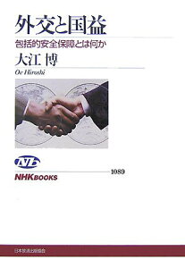 【中古】外交と国益 包括的安全保障とは何か (NHKブックス)／大江 博