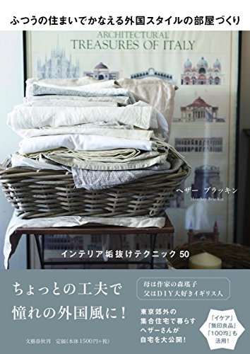 【中古】ふつうの住まいでかなえる外国スタイルの部屋づくり／ヘザー ブラッキン