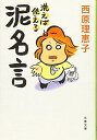 【中古】洗えば使える 泥名言 (文春文庫 さ 73-1)/西原 理恵子